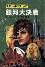 スター·キング銀河大決戦（1985.02 PDF版）