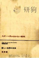 スターン氏のはかない抵抗 1971.07 PDF电子版封面 Friedman