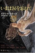 いまは涙を忘れて（1993.02 PDF版）