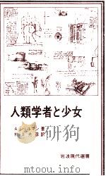 人類学者と少女（1981.02 PDF版）