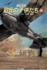 デューン砂丘の子供たち 3（1985.02 PDF版）