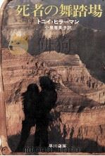 死者の舞踏場（1975.09 PDF版）