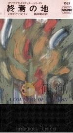 終焉の地（1993.01 PDF版）