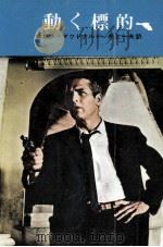 動く標的 1966.06 PDF电子版封面 Macdonald