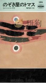 のぞき屋のトマス（1992.04 PDF版）