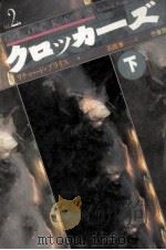 クロッカーズ 2   1993.12  PDF电子版封面    Price 