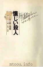 懐かしい殺人（1972.07 PDF版）