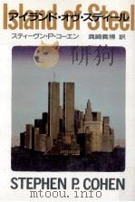アイランド·オヴ·スティール（1990.02 PDF版）