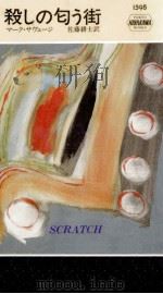 殺しの匂う街（1993.06 PDF版）