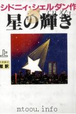 星の輝き 1（1995.10 PDF版）