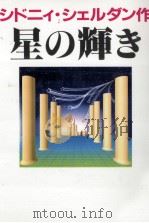 星の輝き 2（1995.10 PDF版）