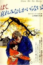 ぼく、哀れみなんかいらないよ（1987.03 PDF版）