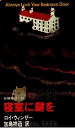 寝室に鍵を 1980.05 PDF电子版封面 Winsor
