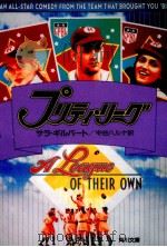プリティ·リーグ（1992.09 PDF版）