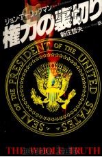 権力の裏切り 1985.01 PDF电子版封面 Ehrlichman