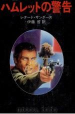 ハムレットの警告（1982.01 PDF版）