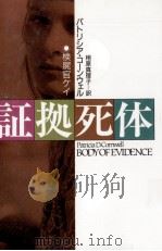 証拠死体 1992.07 PDF电子版封面 Cornwell