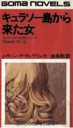 キュラソー島から来た女（1976.12 PDF版）