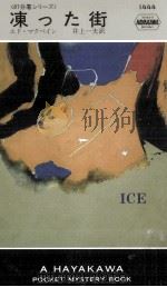 凍った街（1985.01 PDF版）