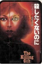 殺したくないのに 1979.03 PDF电子版封面 Wood
