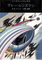 グレー·レンズマン（1966.07 PDF版）