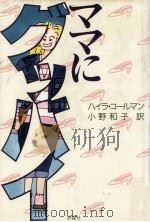 ママにグッバイ 1987.02 PDF电子版封面 コールマン