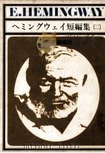 ヘミングウェイ短編集 2 1970.06 PDF电子版封面 Hemingway