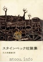 スタインベック短篇集 1954.08 PDF电子版封面 Steinbeck