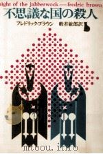 不思議な国の殺人 1964.03 PDF电子版封面 Brown