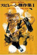 スピレーン傑作集 1（1971.11 PDF版）