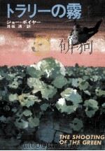 トラリーの霧（1979.03 PDF版）