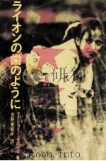 ライオンの歯のように（1974.09 PDF版）