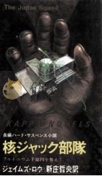 核ジャック部隊（1982.02 PDF版）