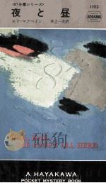 夜と昼 1973.02 PDF电子版封面 McBain