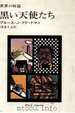 黒い天使たち（1972.08 PDF版）