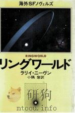 リングワールド 1978.06 PDF电子版封面 Niven