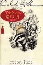 アナグマたちと冷たい月 1 1993.08 PDF电子版封面 Clement