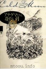 アナグマたちと冷たい月 2（1993.08 PDF版）