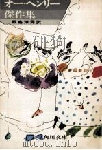 オー·ヘンリー傑作集（1969.04 PDF版）