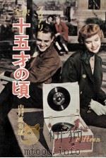 十五才の頃（1957.02 PDF版）