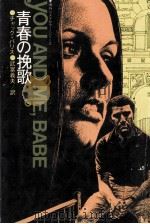 青春の挽歌（1975.03 PDF版）