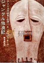 ジャングル放浪記（1962.07 PDF版）