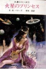 火星のプリンセス（1980.02 PDF版）