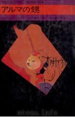 アルマの甥（1970.08 PDF版）
