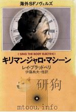 キリマンジャロ·マシーン 1981.11 PDF电子版封面 Bradbury