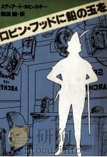 ロビン·フッドに鉛の玉を（1979.05 PDF版）
