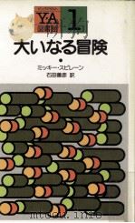 大いなる冒険（1983.10 PDF版）