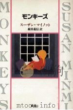 モンキーズ（1989.09 PDF版）