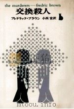 交換殺人（1963.06 PDF版）