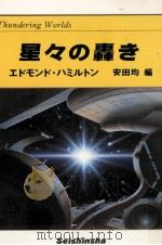 星々の轟き（1982.07 PDF版）